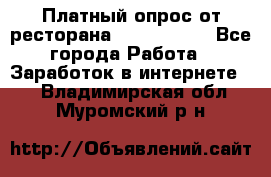 Платный опрос от ресторана Burger King - Все города Работа » Заработок в интернете   . Владимирская обл.,Муромский р-н